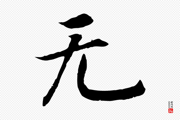 高宗《嵇康养生论》無(无)
