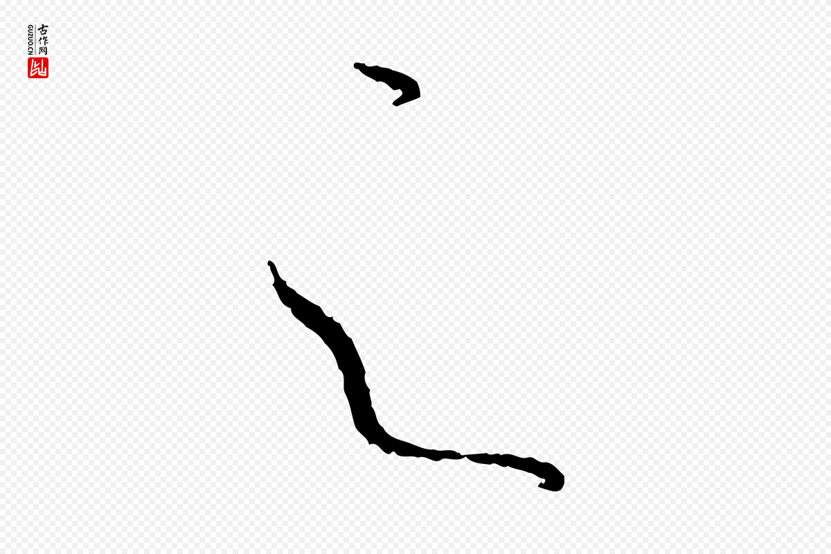 唐代孙过庭《书谱》中的“之”字书法矢量图下载