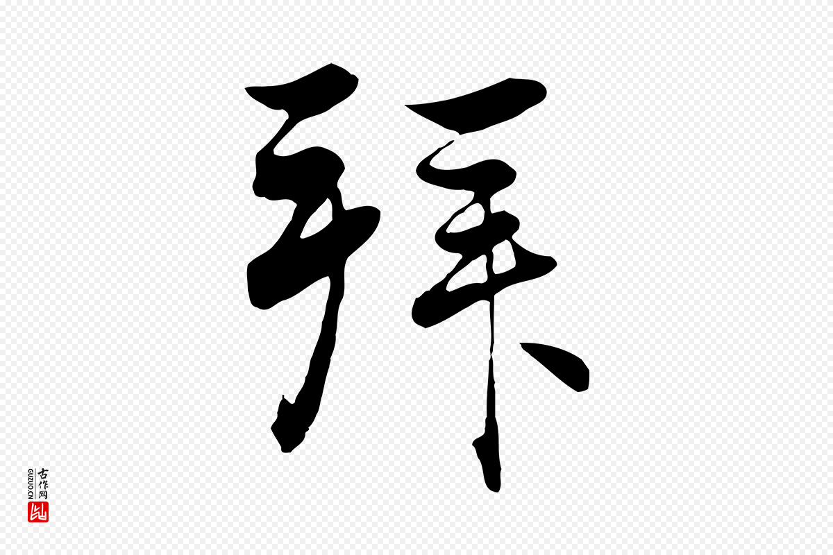 元代赵孟頫《与义斋帖》中的“拜”字书法矢量图下载