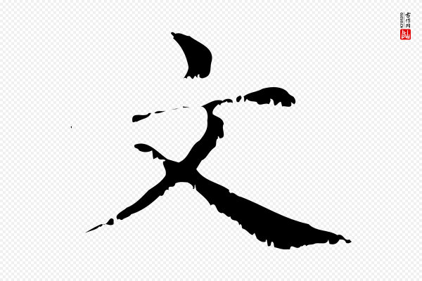 赵孟頫《无逸帖》文