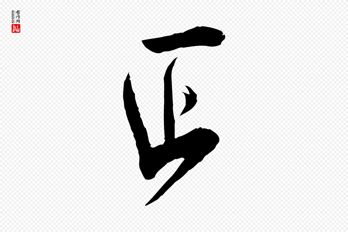宋代刘正夫《佳履帖》中的“正”字书法矢量图下载