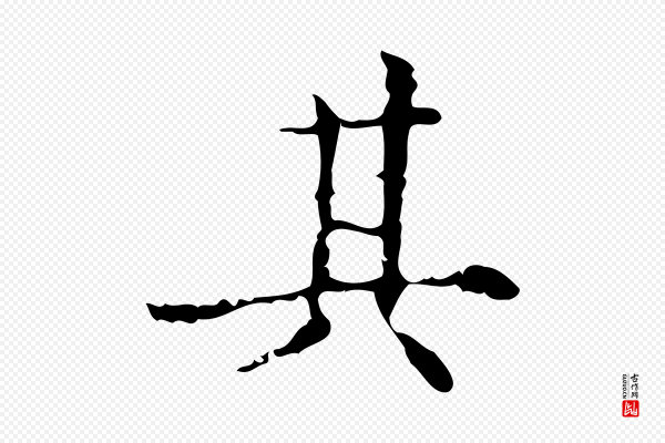 吴廷《跋快雪时晴帖》其