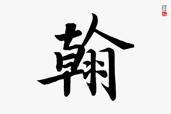 颜真卿《朱巨川告》翰