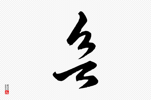 赵孟頫《临右军帖》欲