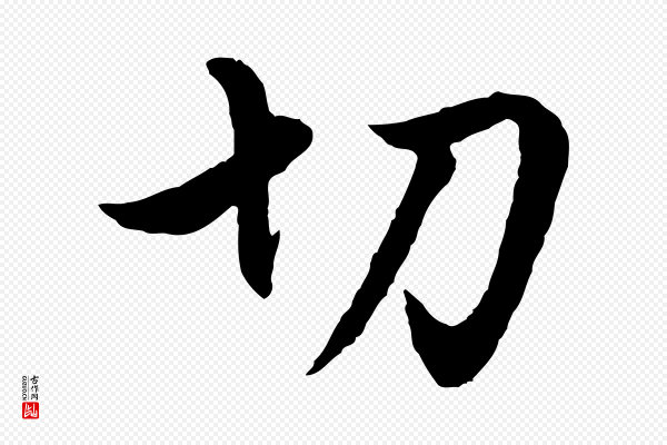 赵孟頫《绝交书》切