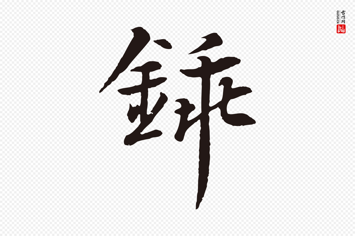 元代张雨《为孔昭书四诗》中的“鍤(锸)”字书法矢量图下载