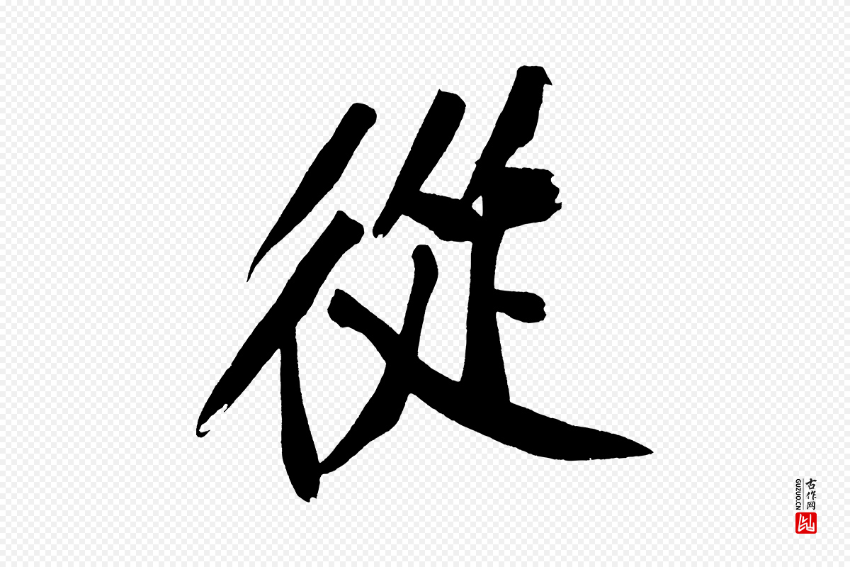 宋代黄山谷《诗送四十九侄》中的“從(从)”字书法矢量图下载