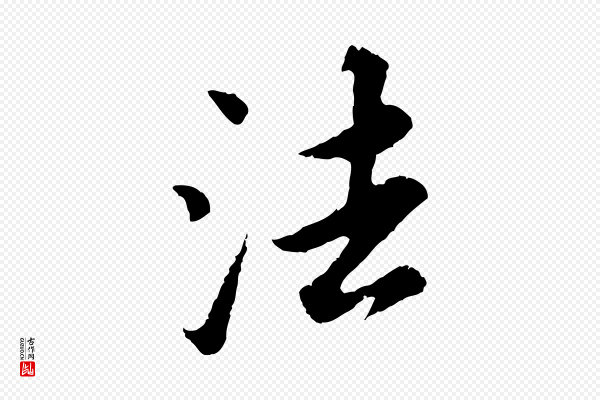 董其昌《仿苏文忠公》法
