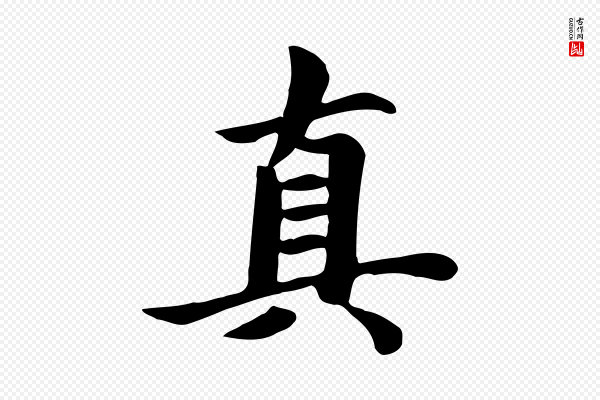 赵孟頫《跋夏热帖》真
