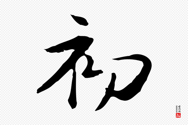 管道昇《与中峰帖》初