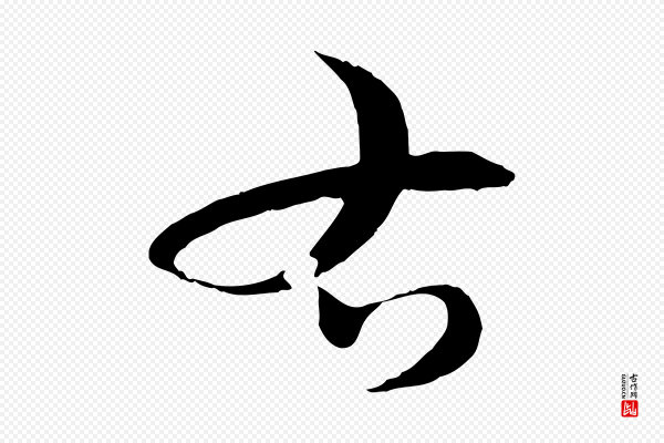 吴志淳《墨法四首》右
