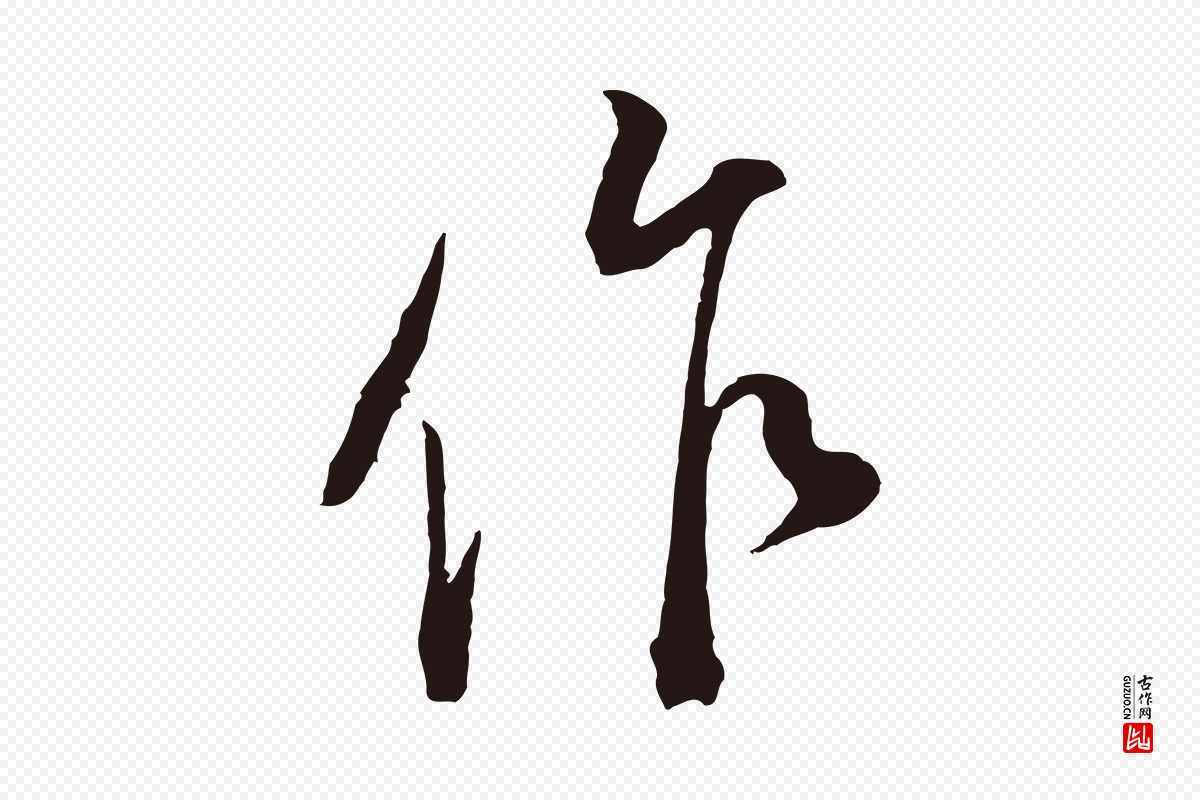 明代董其昌《书古人诗》中的“作”字书法矢量图下载