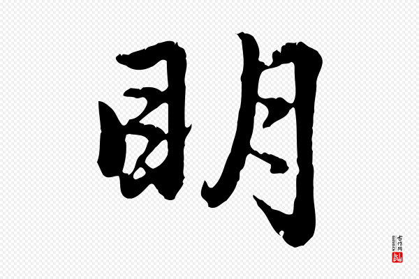 赵孟頫《感兴诗并序》明