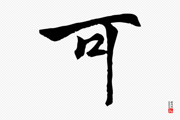 虞集《跋孝女曹娥碑》可