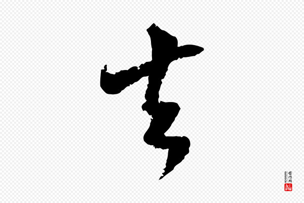 陆游《与仲躬帖》去