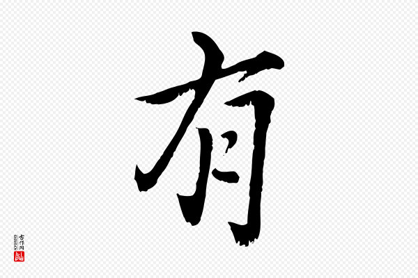 虞集《跋孝女曹娥碑》有