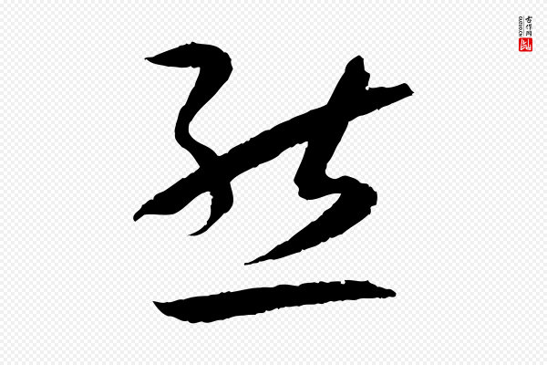 孙过庭《书谱》態(态)