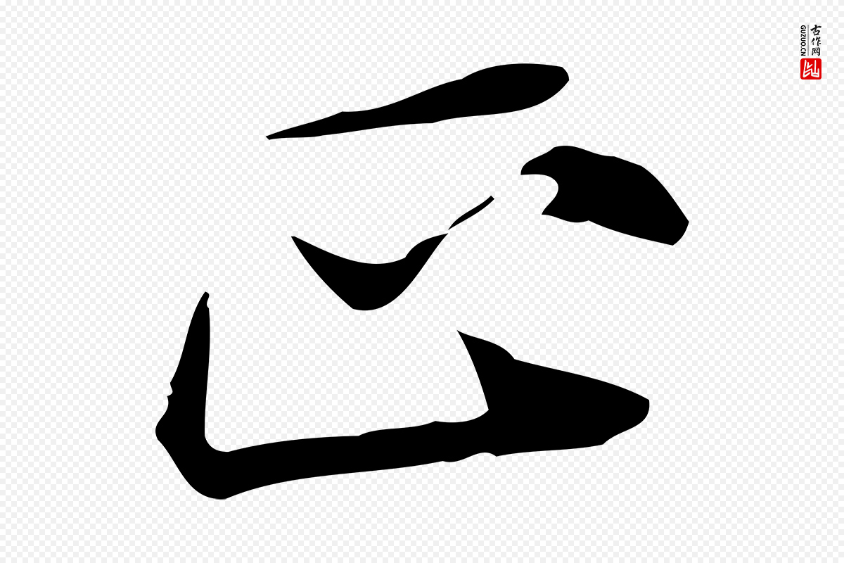 元代张雨《跋褚遂良临兰亭序》中的“正”字书法矢量图下载
