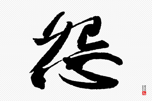 苏轼《武昌西山诗》怨