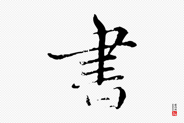 宋克《跋与师孟帖》書(书)
