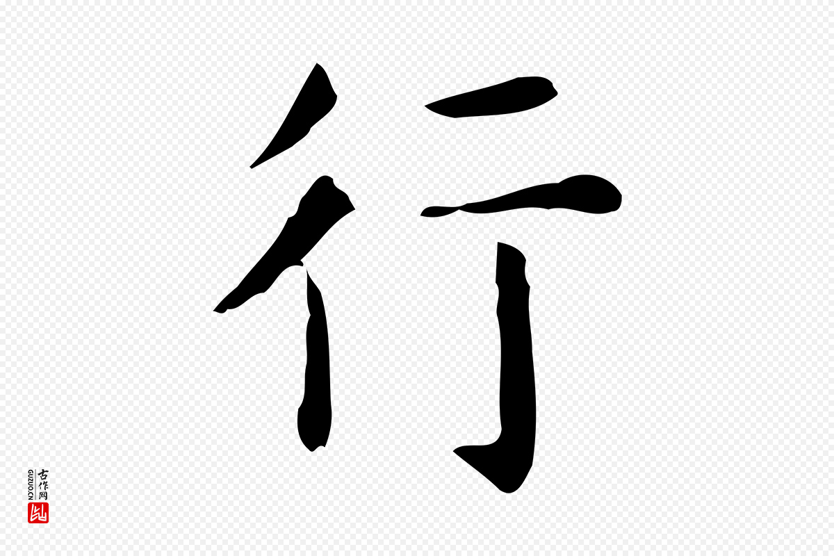 唐代《临右军东方先生画赞》中的“行”字书法矢量图下载