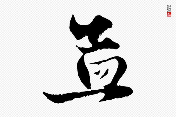 赵孟頫《与子阳帖》孟