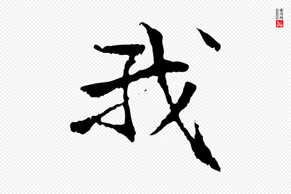 管道昇《与中峰帖》我