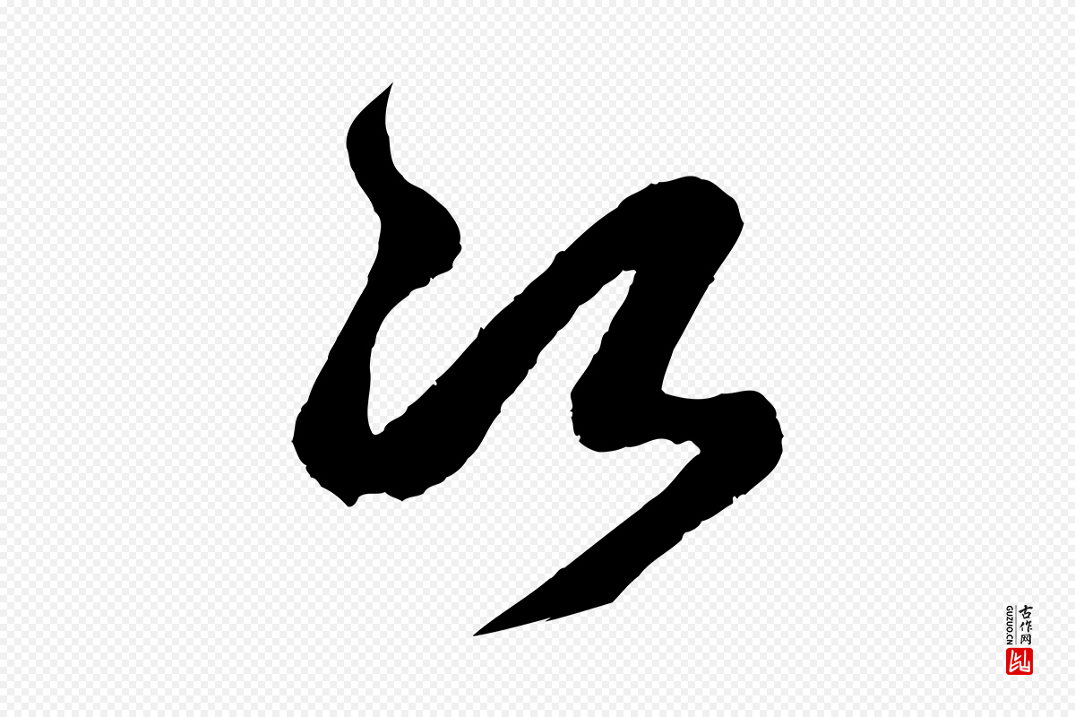 宋代米芾《临右军帖》中的“次”字书法矢量图下载