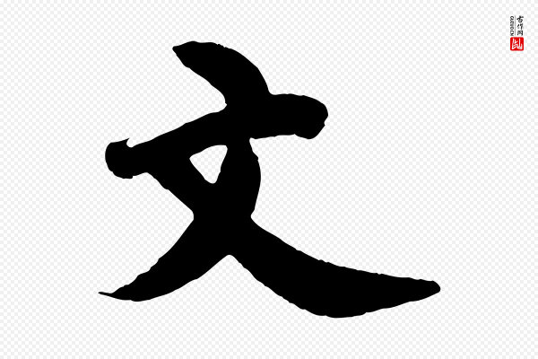 邓文原《跋春帖子词》文