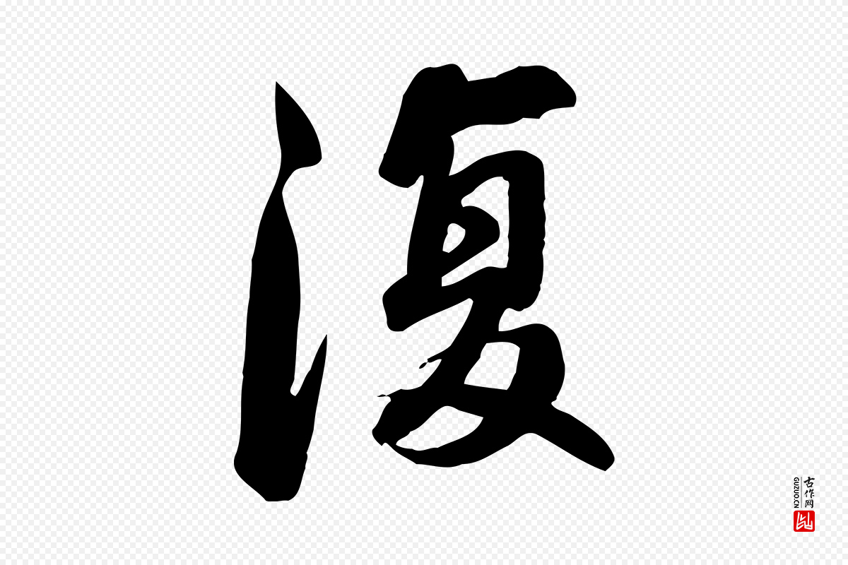 宋代苏轼《人来得书帖》中的“復(复)”字书法矢量图下载