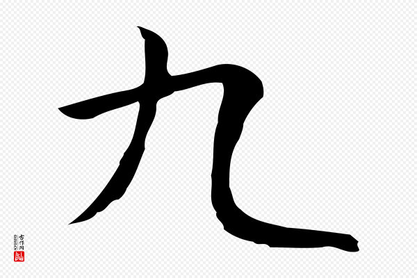 岳珂《跋万岁通天进帖》九
