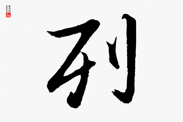 陆继善《双钩兰亭序》列