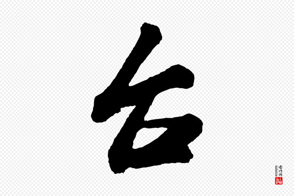 米芾《又与伯充帖》台(台)
