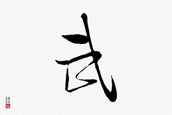陆游《与原伯帖》武