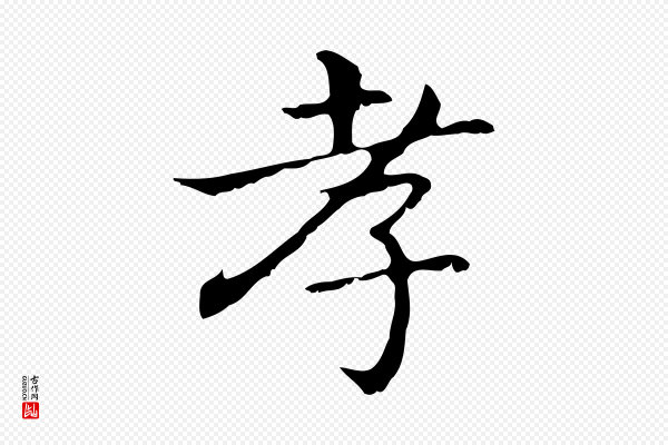 董其昌《孝女曹娥碑》孝