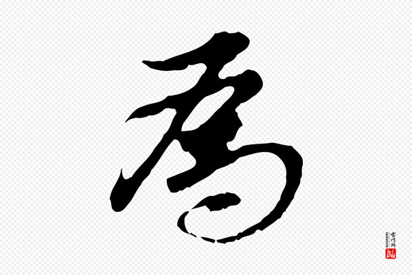 董其昌《跋孝经》為(为)