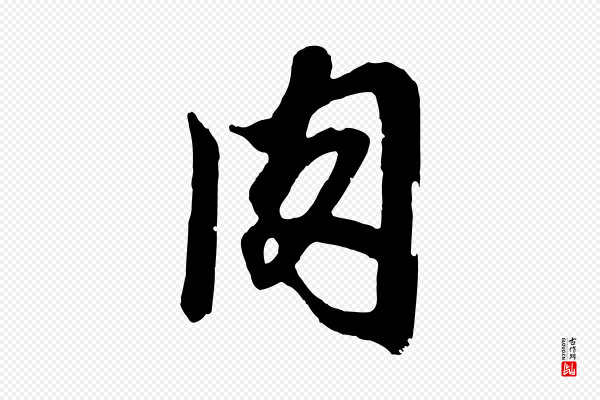鲜于枢《醉时歌》肉