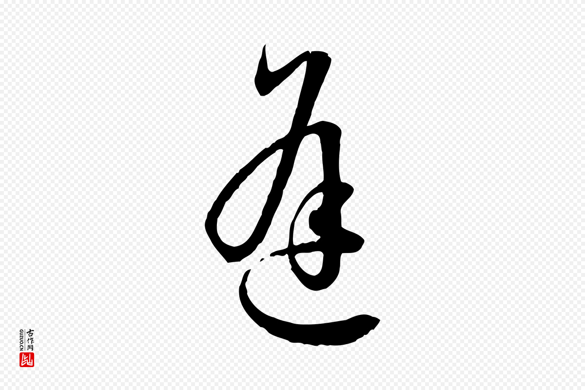 唐代孙过庭《书谱》中的“逢”字书法矢量图下载