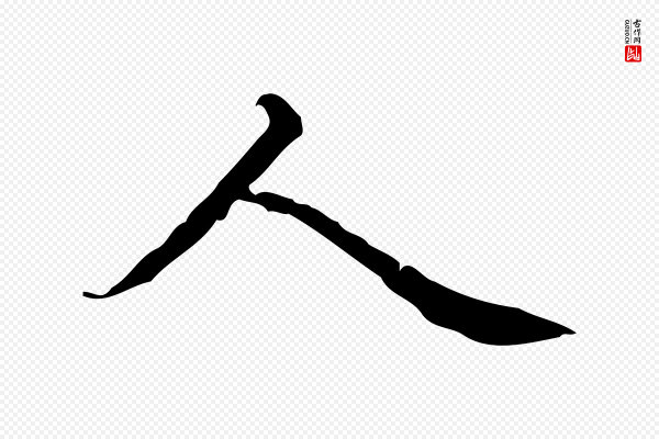 蔡襄《进诗帖》人