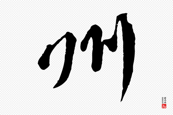 黄山谷《次韵叔父帖》州