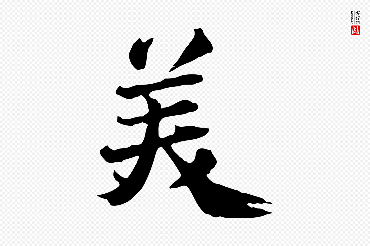 明代吴宽《跋荐季直表》中的“美”字书法矢量图下载