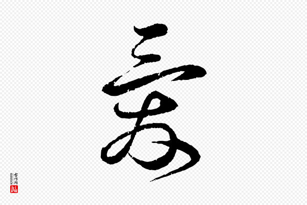 蔡襄《与安道帖》愛(爱)