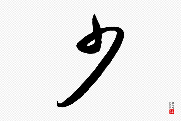 赵孟頫《临右军帖》少