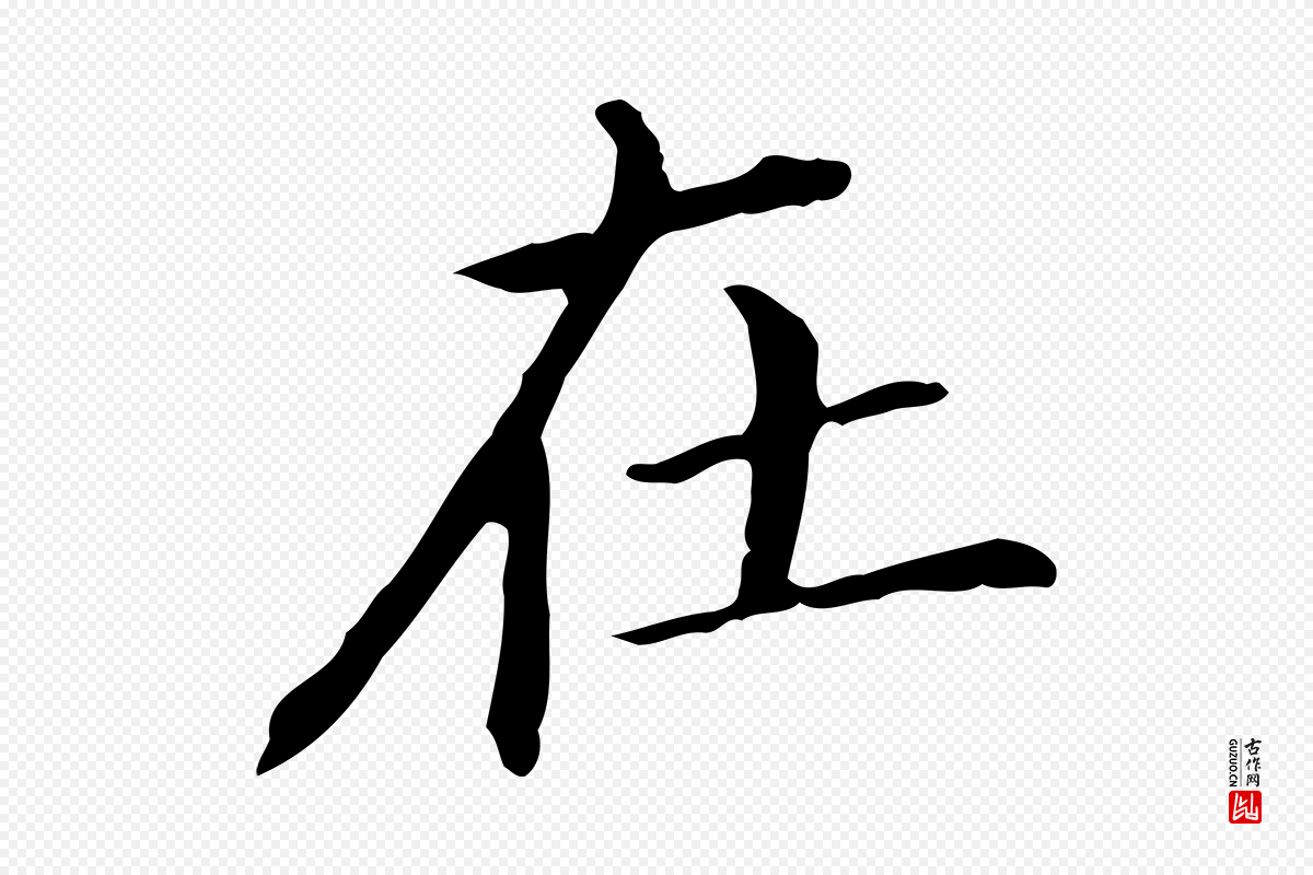 明代董其昌《孝女曹娥碑》中的“在”字书法矢量图下载