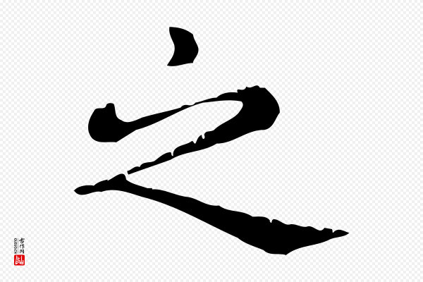 赵孟頫《无逸帖》之