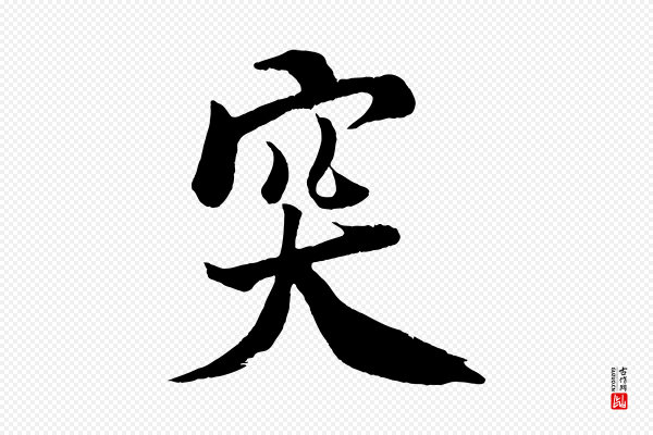 米芾《天马赋》突
