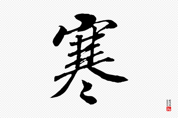 高宗《付岳飞》寒