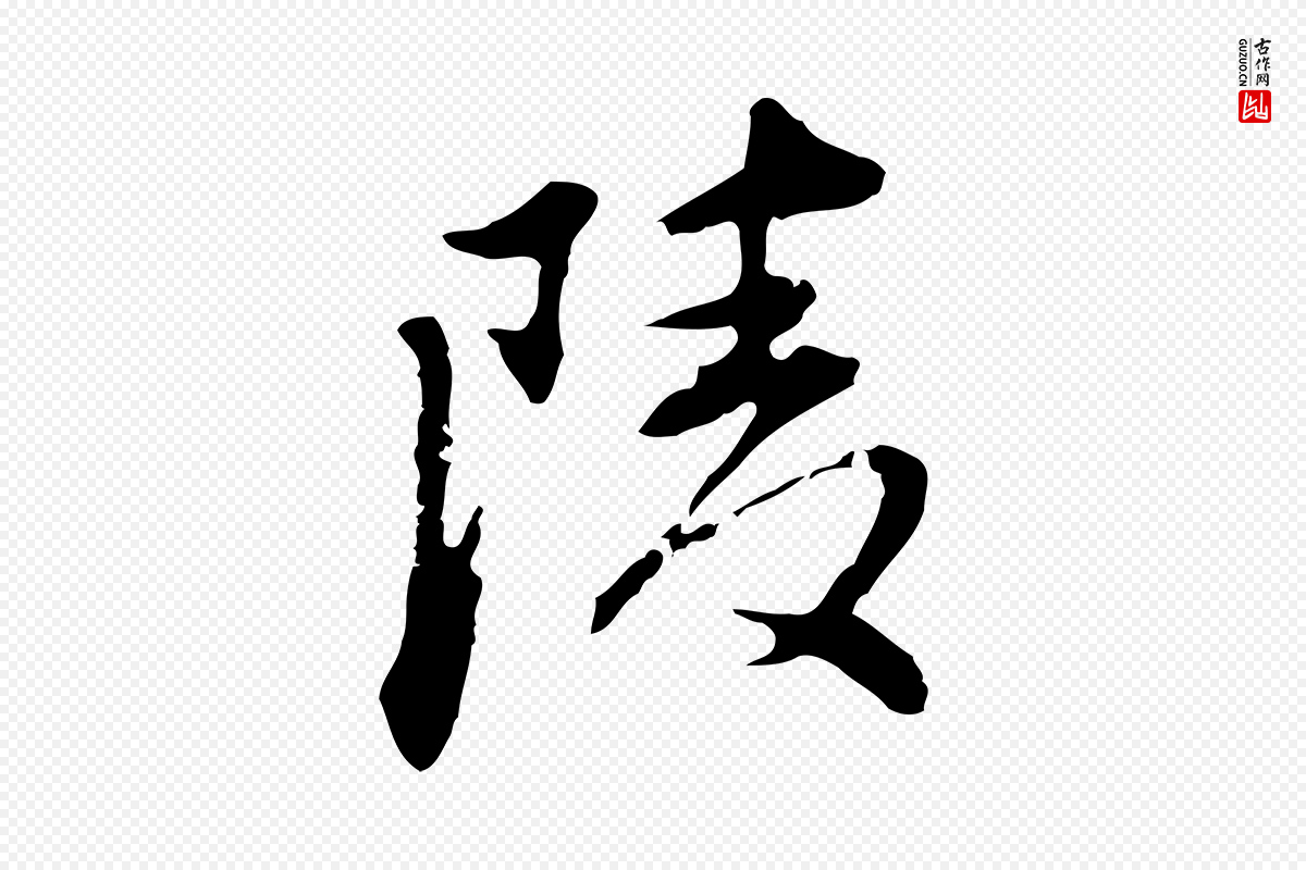 明代董其昌《洛神赋十三行补》中的“陵”字书法矢量图下载