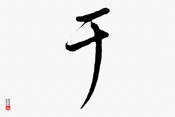 康里子山《颜鲁公论书帖》于