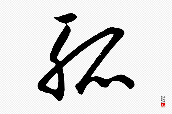 高宗《千字文》孤